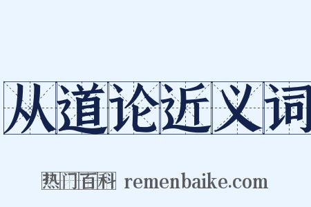 从道论近义词是什么意思的图片